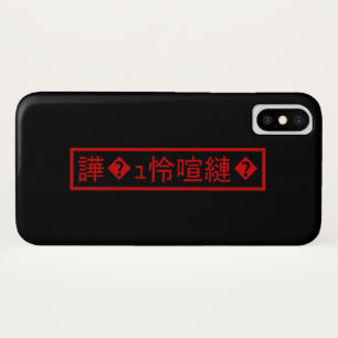 Mojibake 「文字化け」 > Garbled Character 「譁�ュ怜喧縺�」 iPhone X Case