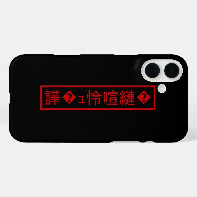 Mojibake 「文字化け」 > Garbled Character 「譁�ｭ怜喧縺�」 Case-Mate iPhone Case (Back (Horizontal))