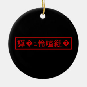 Mojibake 「文字化け」 > Garbled Character 「譁�ュ怜喧縺�」 Ceramic Tree Decoration