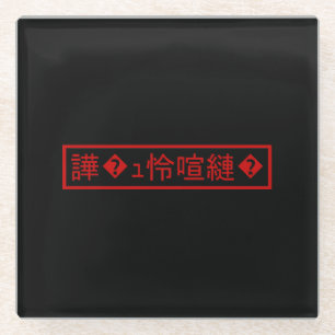 Mojibake 「文字化け」 > Garbled Character 「譁�ュ怜喧縺�」 Glass Coaster