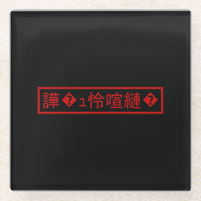 Mojibake 「文字化け」 > Garbled Character 「譁�ｭ怜喧縺�」 Glass Coaster (Front)