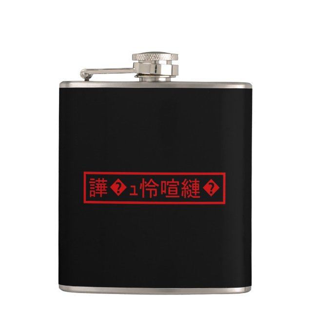 Mojibake 「文字化け」 > Garbled Character 「譁�ｭ怜喧縺�」 Hip Flask (Front)