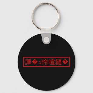 Mojibake 「文字化け」 > Garbled Character 「譁�ュ怜喧縺�」 Key Ring