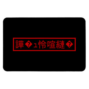 Mojibake 「文字化け」 > Garbled Character 「譁�ュ怜喧縺�」 Magnet