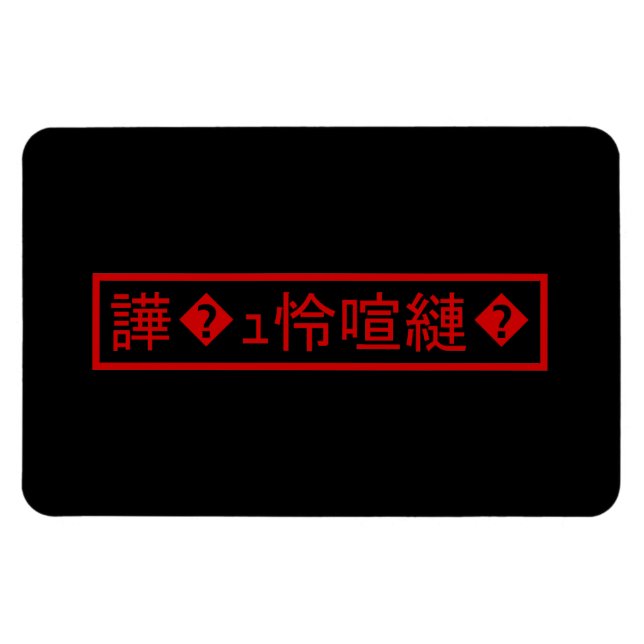 Mojibake 「文字化け」 > Garbled Character 「譁�ｭ怜喧縺�」 Magnet (Horizontal)