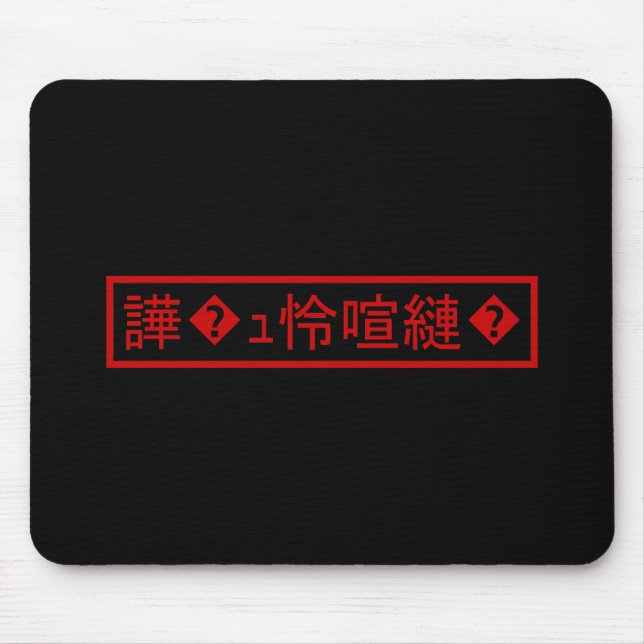 Mojibake 「文字化け」 > Garbled Character 「譁�ｭ怜喧縺�」 Mouse Mat (Front)