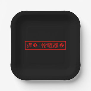 Mojibake 「文字化け」 > Garbled Character 「譁�ュ怜喧縺�」 Paper Plate