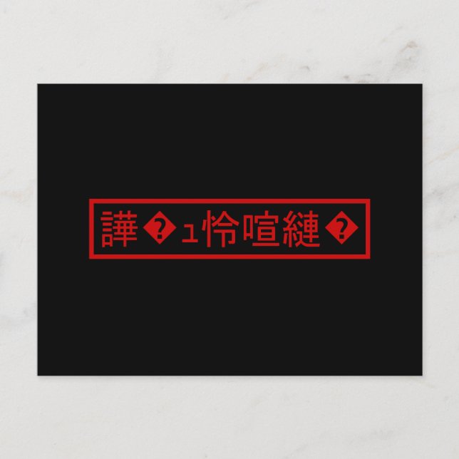 Mojibake 「文字化け」 > Garbled Character 「譁�ｭ怜喧縺�」 Postcard (Front)