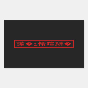 Mojibake 「文字化け」 > Garbled Character 「譁�ュ怜喧縺�」 Rectangular Sticker