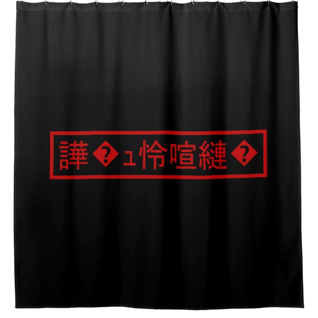 Mojibake 「文字化け」 > Garbled Character 「譁�ｭ怜喧縺�」 Shower Curtain (Front)