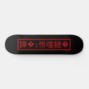 Mojibake 「文字化け」 > Garbled Character 「譁�ｭ怜喧縺�」 Skateboard