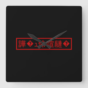 Mojibake 「文字化け」 > Garbled Character 「譁�ュ怜喧縺�」 Square Wall Clock