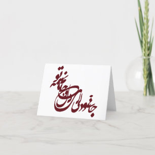 Molana poem jani o deli ey delo jaanam hame to card