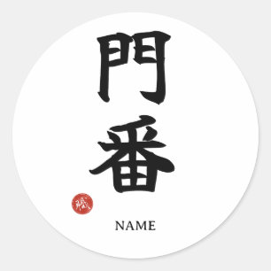 Monban (Gatekeeper) Japanese Kanji Sticker