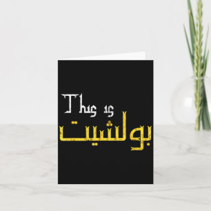 Moorish Funny Arabic Calligraphy Quote Gift - Uni  Card
