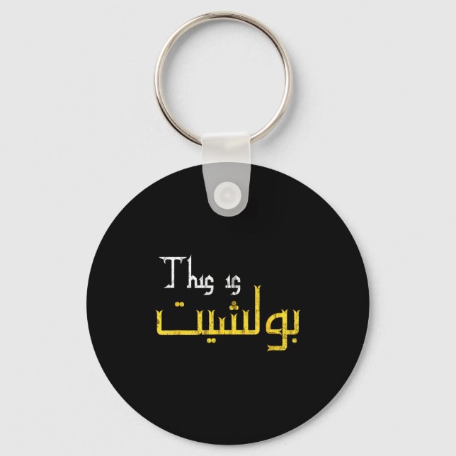 Moorish Funny Arabic Calligraphy Quote Gift - Uni  Key Ring (Front)