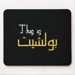 Moorish Funny Arabic Calligraphy Quote Gift - Uni  Mouse Mat