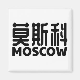 moscow-russia-moskau-russland-chinese-china magnet