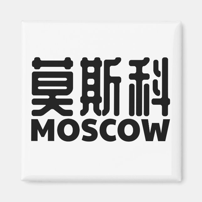 moscow-russia-moskau-russland-chinese-china magnet (Front)