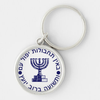 Mossad's Seal Key Ring