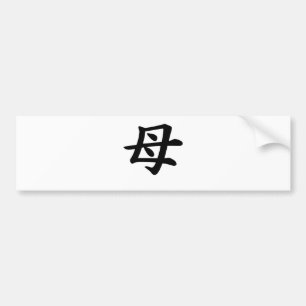 Mother - Japanese  Kanji Symbol Bumper Sticker