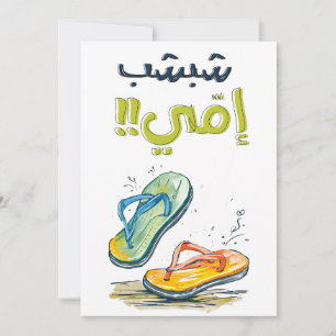 Mother's Day عيد الام بالعربي مضحك Invitation
