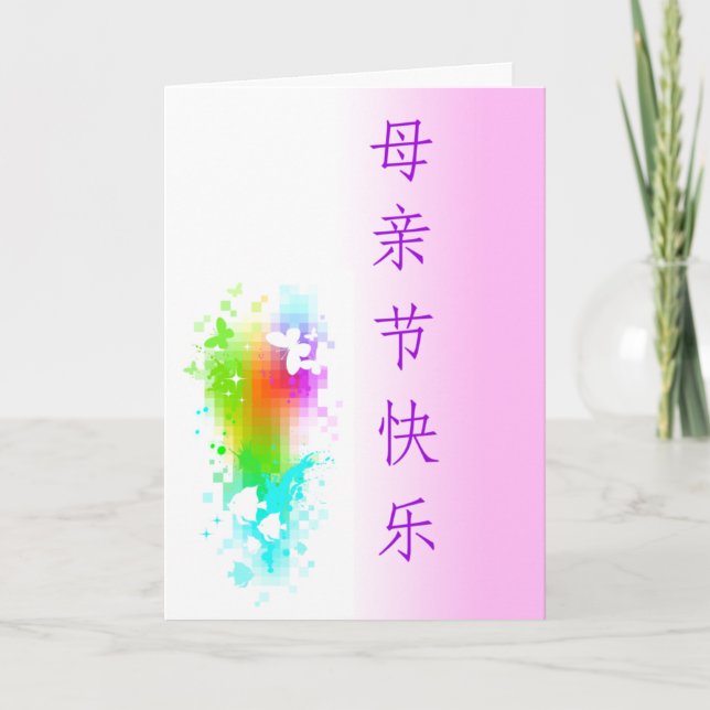 Mother's Day Card Chinese customisable (Front)