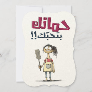 Mother's Day Chronicles عيد الام بالعربي مضحك Invitation