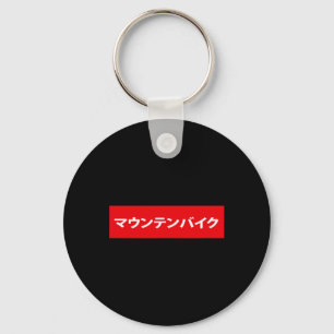 Mountain Bike In Japanese Mtb Mountainbike Bmx Bik Key Ring