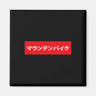 Mountain Bike In Japanese Mtb Mountainbike Bmx Bik Magnet