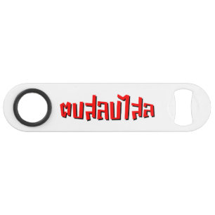 Muay Thai ☆ Dop Salop Salai ☆ Slap You Silly