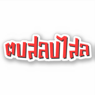 Muay Thai ☆ Dop Salop Salai ☆ Slap You Silly