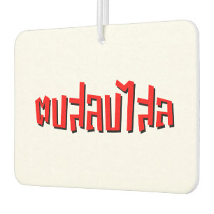 Muay Thai ☆ Dop Salop Salai ☆ Slap You Silly Car Air Freshener