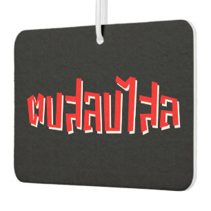 Muay Thai ☆ Dop Salop Salai ☆ Slap You Silly Car Air Freshener