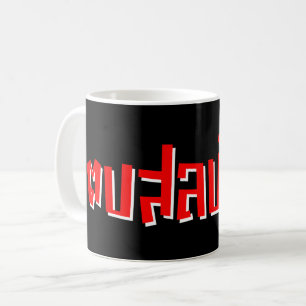 Muay Thai ☆ Dop Salop Salai ☆ Slap You Silly Coffee Mug