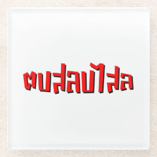 Muay Thai ☆ Dop Salop Salai ☆ Slap You Silly Glass Coaster