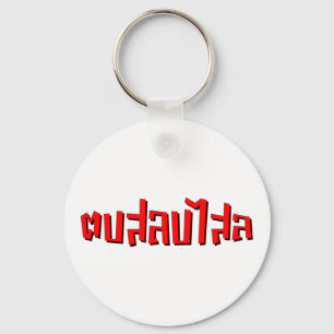 Muay Thai ☆ Dop Salop Salai ☆ Slap You Silly Key Ring