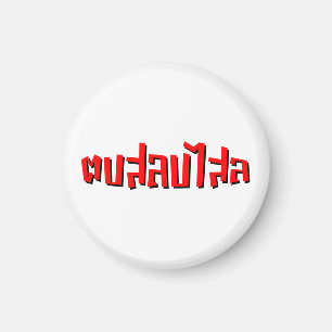 Muay Thai ☆ Dop Salop Salai ☆ Slap You Silly Magnet