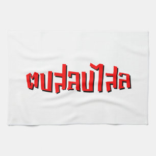 Muay Thai ☆ Dop Salop Salai ☆ Slap You Silly Tea Towel