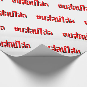 Muay Thai ☆ Dop Salop Salai ☆ Slap You Silly Wrapping Paper