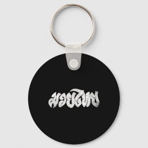 Muay Thai Shirt - Kickboxing - Thai Boxing Shirt Key Ring