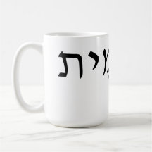 Mug with Hebrew name