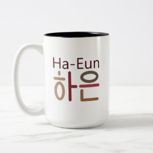 Mug with Korean name (Ha-Eun 하은)