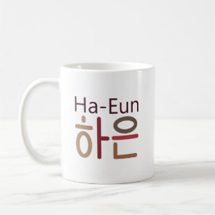 Mug with Korean name (Ha-Eun 하은)