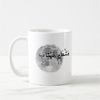 Mug with urdu text.