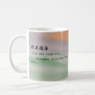 Multicolour Mandarin and English 精卫填海 Chéng Yǔ Mug