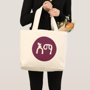 Mum in Amharic Ethiopia Large Tote Bag