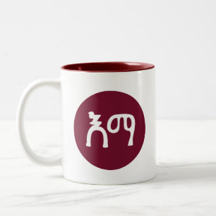 Mum in Amharic Ethiopia Two-Tone Coffee Mug