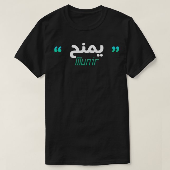 Munir calligraphie arabe 1 T-Shirt (Design Front)