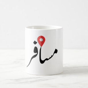 Musafir (Urdu) Traveller Mug